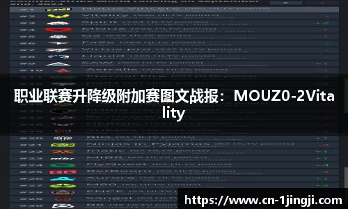 职业联赛升降级附加赛图文战报：MOUZ0-2Vitality
