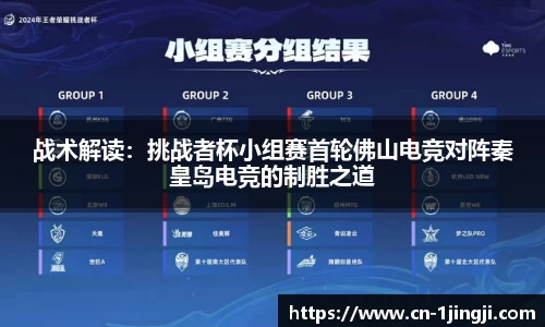 战术解读：挑战者杯小组赛首轮佛山电竞对阵秦皇岛电竞的制胜之道