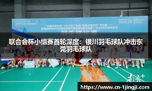 联合会杯小组赛首轮深度：银川羽毛球队冲击东莞羽毛球队