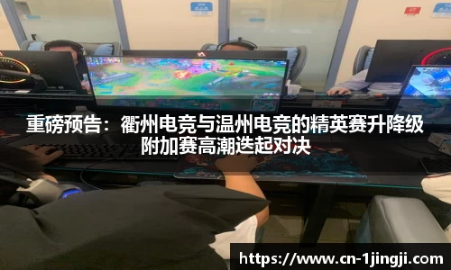重磅预告：衢州电竞与温州电竞的精英赛升降级附加赛高潮迭起对决