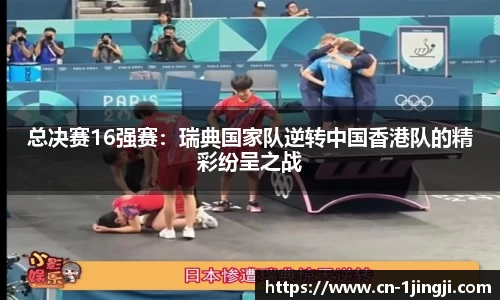 总决赛16强赛：瑞典国家队逆转中国香港队的精彩纷呈之战