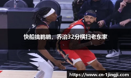 快船擒鹈鹕，乔治32分横扫老东家