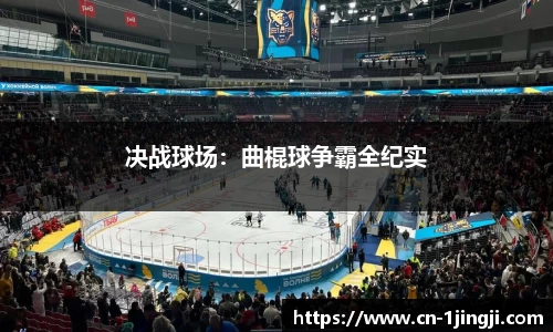 决战球场：曲棍球争霸全纪实